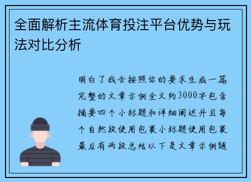 全面解析主流体育投注平台优势与玩法对比分析