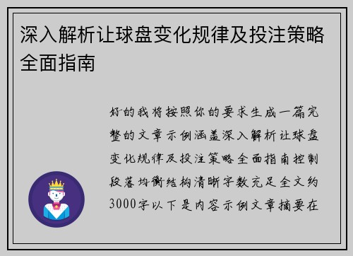 深入解析让球盘变化规律及投注策略全面指南