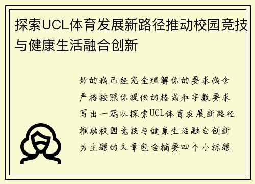 探索UCL体育发展新路径推动校园竞技与健康生活融合创新