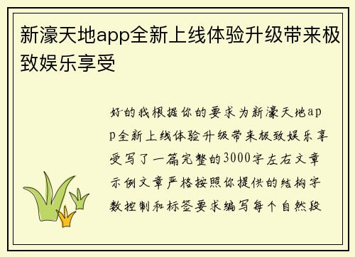 新濠天地app全新上线体验升级带来极致娱乐享受