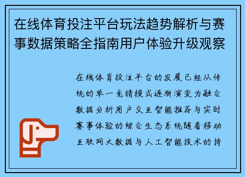 在线体育投注平台玩法趋势解析与赛事数据策略全指南用户体验升级观察