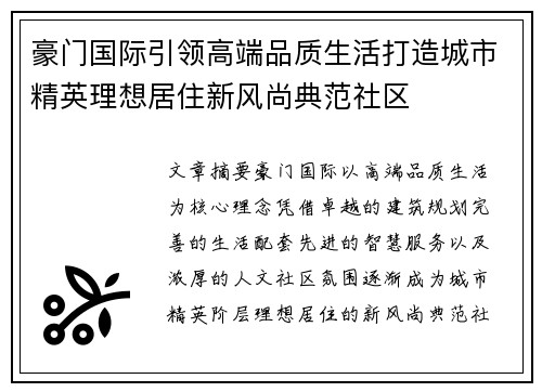 豪门国际引领高端品质生活打造城市精英理想居住新风尚典范社区