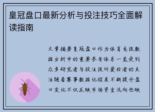 皇冠盘口最新分析与投注技巧全面解读指南