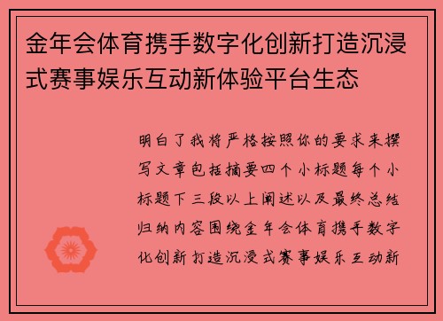 金年会体育携手数字化创新打造沉浸式赛事娱乐互动新体验平台生态 金年会体育携手数字化创新打造沉浸式赛事娱乐互动新体验平台生态