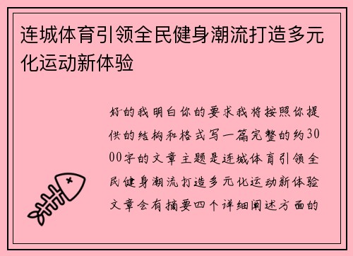 连城体育引领全民健身潮流打造多元化运动新体验