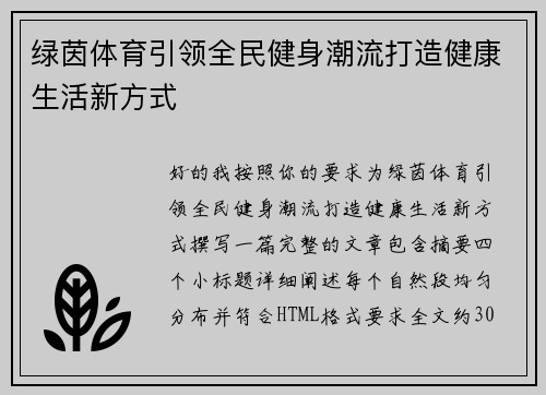 绿茵体育引领全民健身潮流打造健康生活新方式