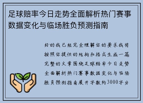 足球赔率今日走势全面解析热门赛事数据变化与临场胜负预测指南