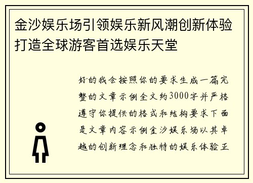 金沙娱乐场引领娱乐新风潮创新体验打造全球游客首选娱乐天堂 金沙娱乐场引领娱乐新风潮创新体验打造全球游客首选娱乐天堂