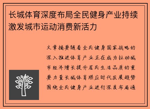 长城体育深度布局全民健身产业持续激发城市运动消费新活力