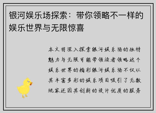 银河娱乐场探索:带你领略不一样的娱乐世界与无限惊喜 银河娱乐场探索:带你领略不一样的娱乐世界与无限惊喜