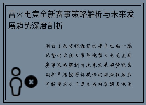 雷火电竞全新赛事策略解析与未来发展趋势深度剖析 雷火电竞全新赛事策略解析与未来发展趋势深度剖析
