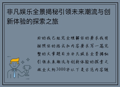 非凡娱乐全景揭秘引领未来潮流与创新体验的探索之旅