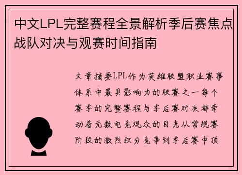 中文LPL完整赛程全景解析季后赛焦点战队对决与观赛时间指南 中文LPL完整赛程全景解析季后赛焦点战队对决与观赛时间指南