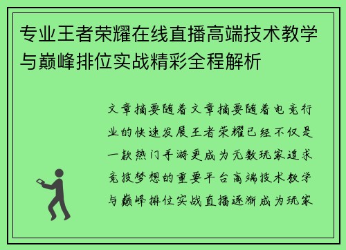 专业王者荣耀在线直播高端技术教学与巅峰排位实战精彩全程解析