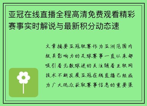 亚冠在线直播全程高清免费观看精彩赛事实时解说与最新积分动态速 亚冠在线直播全程高清免费观看精彩赛事实时解说与最新积分动态速