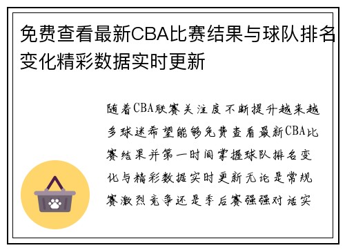 免费查看最新CBA比赛结果与球队排名变化精彩数据实时更新