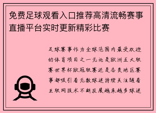 免费足球观看入口推荐高清流畅赛事直播平台实时更新精彩比赛