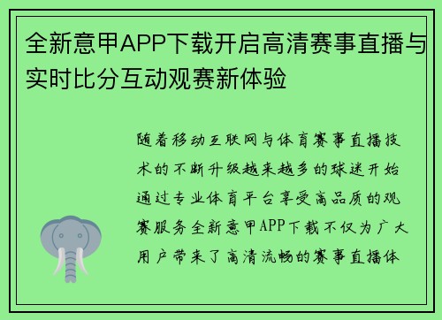 全新意甲APP下载开启高清赛事直播与实时比分互动观赛新体验