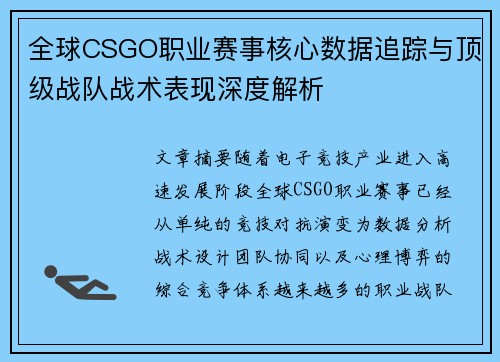 全球CSGO职业赛事核心数据追踪与顶级战队战术表现深度解析
