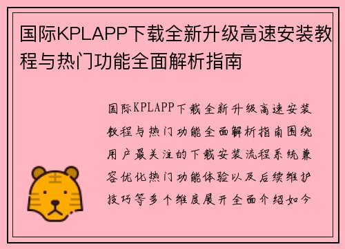 国际KPLAPP下载全新升级高速安装教程与热门功能全面解析指南