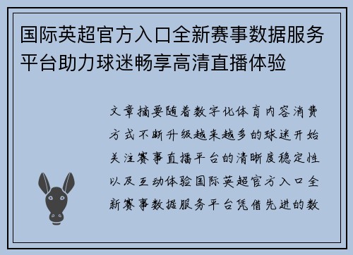 国际英超官方入口全新赛事数据服务平台助力球迷畅享高清直播体验
