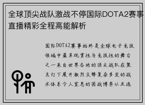 全球顶尖战队激战不停国际DOTA2赛事直播精彩全程高能解析 全球顶尖战队激战不停国际DOTA2赛事直播精彩全程高能解析