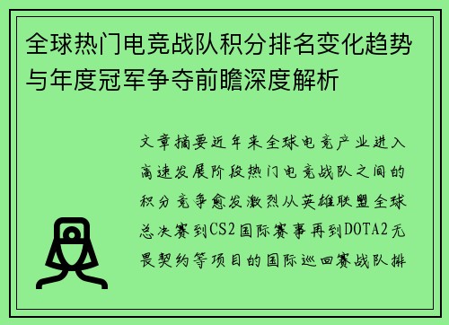 全球热门电竞战队积分排名变化趋势与年度冠军争夺前瞻深度解析
