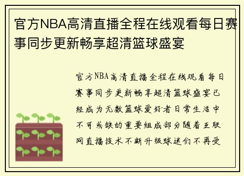 官方NBA高清直播全程在线观看每日赛事同步更新畅享超清篮球盛宴 官方NBA高清直播全程在线观看每日赛事同步更新畅享超清篮球盛宴