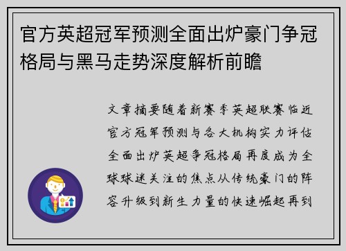 官方英超冠军预测全面出炉豪门争冠格局与黑马走势深度解析前瞻