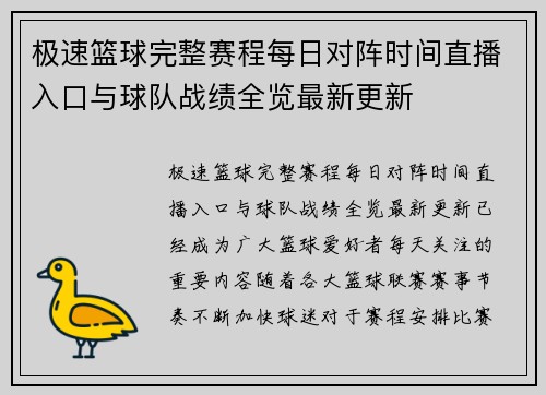 极速篮球完整赛程每日对阵时间直播入口与球队战绩全览最新更新