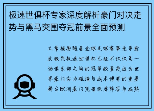极速世俱杯专家深度解析豪门对决走势与黑马突围夺冠前景全面预测