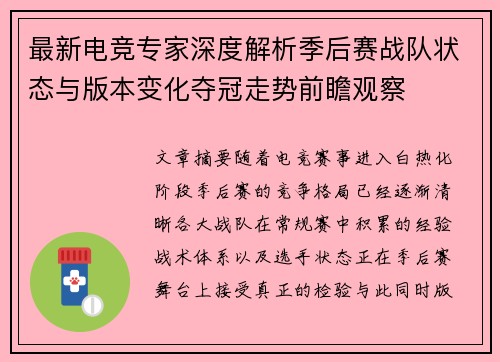 最新电竞专家深度解析季后赛战队状态与版本变化夺冠走势前瞻观察