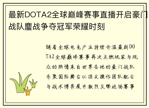 最新DOTA2全球巅峰赛事直播开启豪门战队鏖战争夺冠军荣耀时刻 最新DOTA2全球巅峰赛事直播开启豪门战队鏖战争夺冠军荣耀时刻