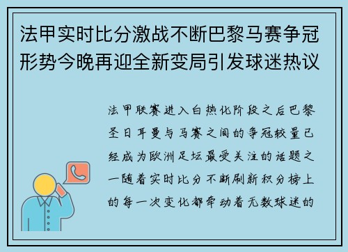 法甲实时比分激战不断巴黎马赛争冠形势今晚再迎全新变局引发球迷热议