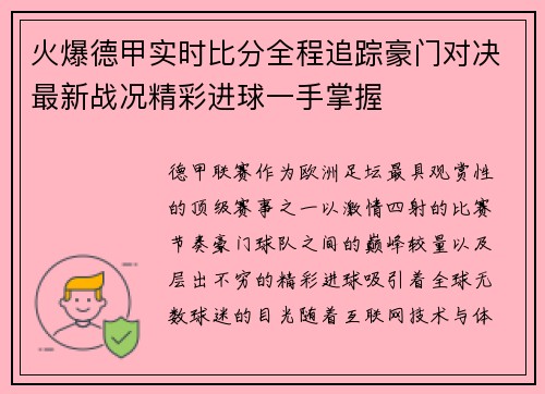 火爆德甲实时比分全程追踪豪门对决最新战况精彩进球一手掌握