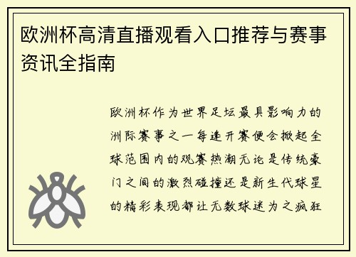 欧洲杯高清直播观看入口推荐与赛事资讯全指南