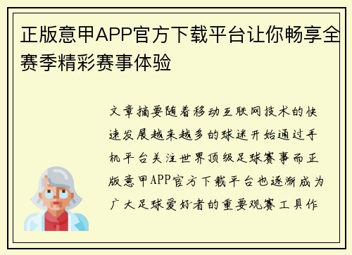 正版意甲APP官方下载平台让你畅享全赛季精彩赛事体验