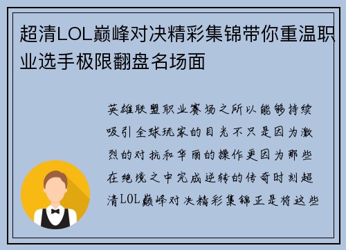 超清LOL巅峰对决精彩集锦带你重温职业选手极限翻盘名场面