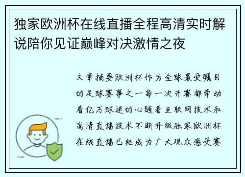 独家欧洲杯在线直播全程高清实时解说陪你见证巅峰对决激情之夜