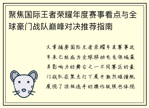 聚焦国际王者荣耀年度赛事看点与全球豪门战队巅峰对决推荐指南