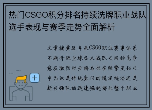 热门CSGO积分排名持续洗牌职业战队选手表现与赛季走势全面解析