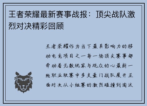 王者荣耀最新赛事战报：顶尖战队激烈对决精彩回顾