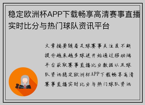 稳定欧洲杯APP下载畅享高清赛事直播实时比分与热门球队资讯平台 稳定欧洲杯APP下载畅享高清赛事直播实时比分与热门球队资讯平台