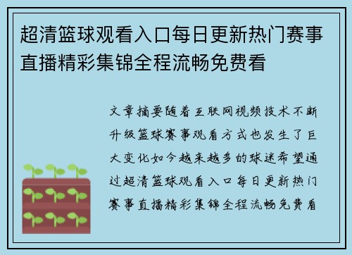 超清篮球观看入口每日更新热门赛事直播精彩集锦全程流畅免费看