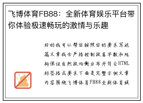 飞博体育FB88：全新体育娱乐平台带你体验极速畅玩的激情与乐趣