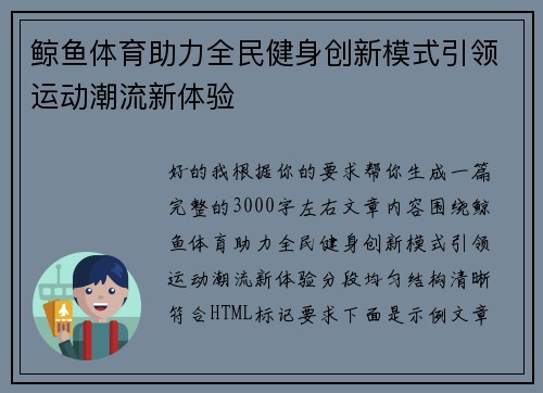 鲸鱼体育助力全民健身创新模式引领运动潮流新体验