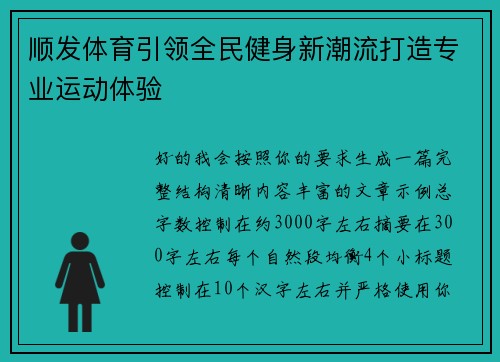顺发体育引领全民健身新潮流打造专业运动体验
