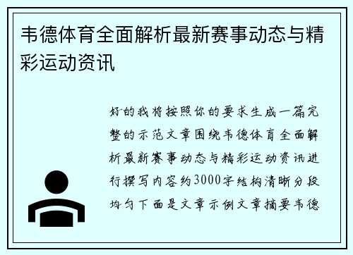 韦德体育全面解析最新赛事动态与精彩运动资讯
