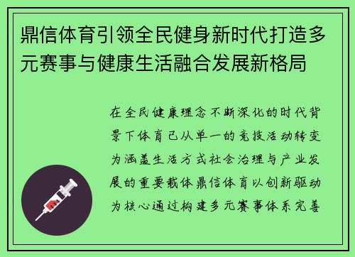 鼎信体育引领全民健身新时代打造多元赛事与健康生活融合发展新格局 鼎信体育引领全民健身新时代打造多元赛事与健康生活融合发展新格局
