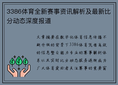 3386体育全新赛事资讯解析及最新比分动态深度报道